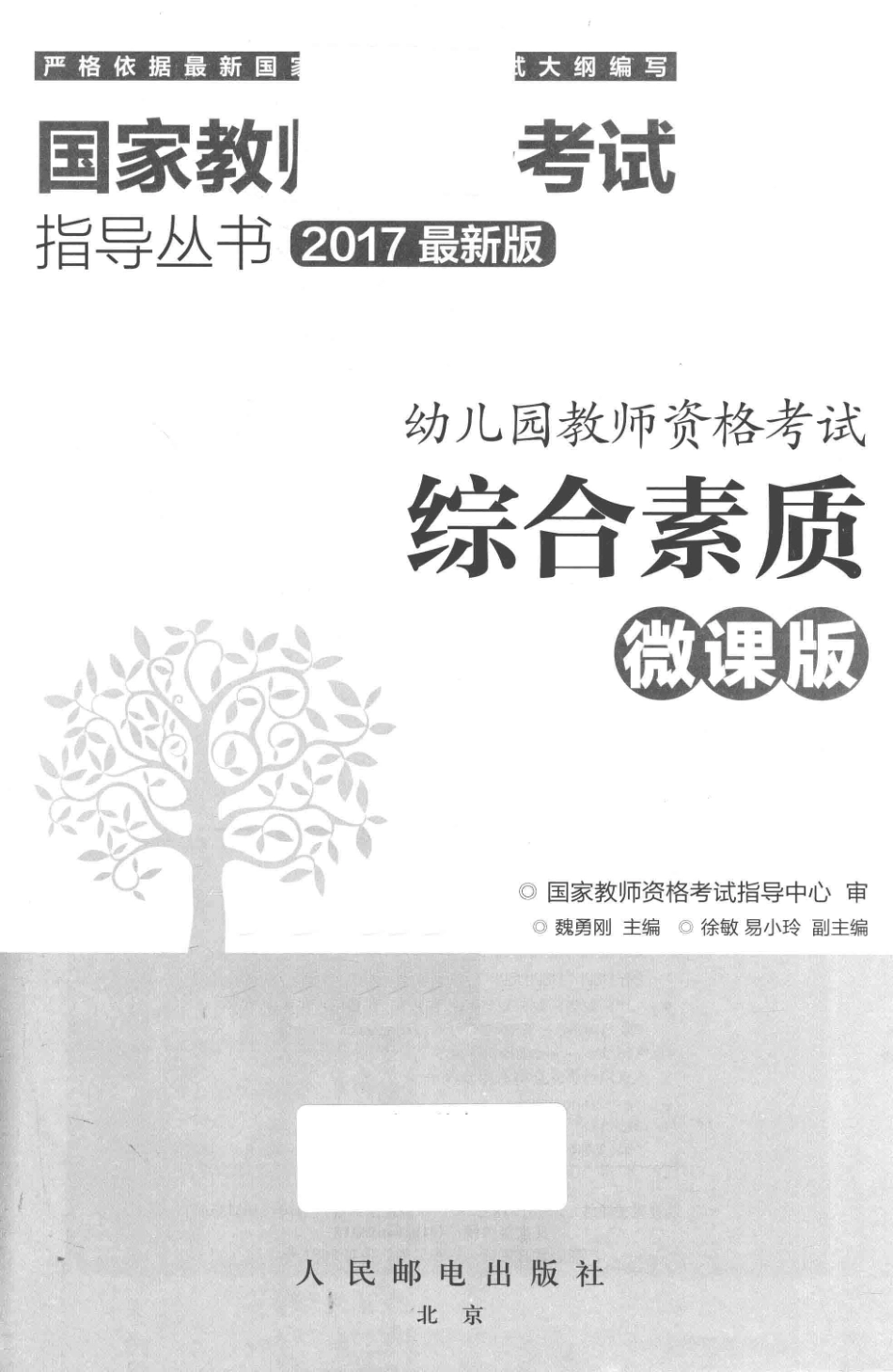 幼儿园教师资格考试综合素质微课版_魏勇刚主编；徐敏易小玲副主编；国家教师资格考试指导中心审.pdf_第2页