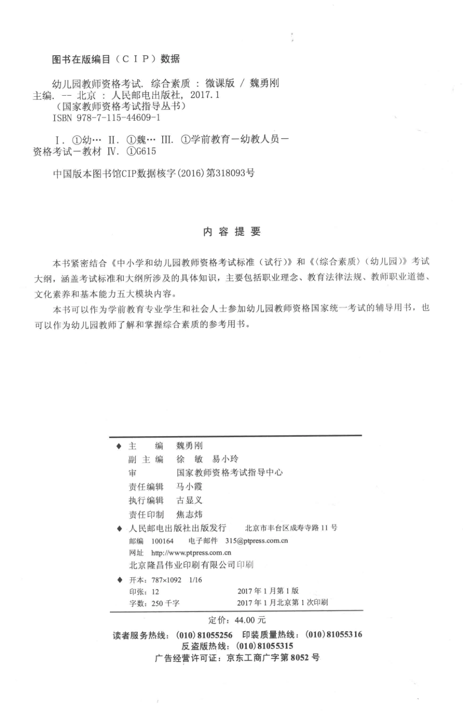幼儿园教师资格考试综合素质微课版_魏勇刚主编；徐敏易小玲副主编；国家教师资格考试指导中心审.pdf_第3页