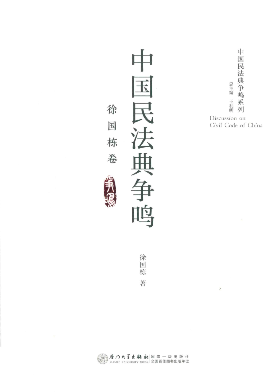 中国民法典争鸣系列中国民法典争鸣徐国栋卷_王利民总主编；徐国栋著.pdf_第1页