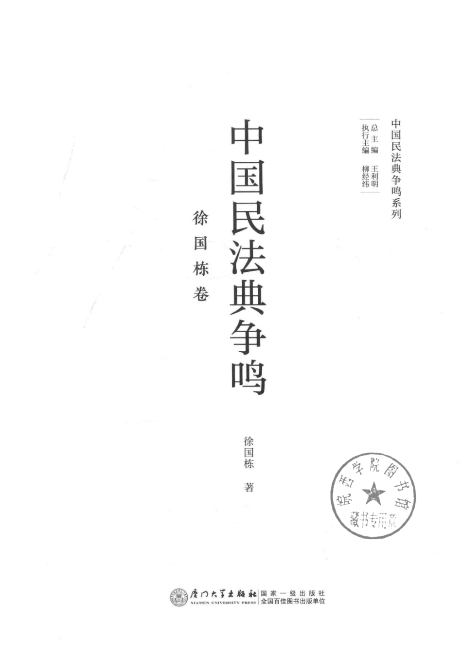 中国民法典争鸣系列中国民法典争鸣徐国栋卷_王利民总主编；徐国栋著.pdf_第2页