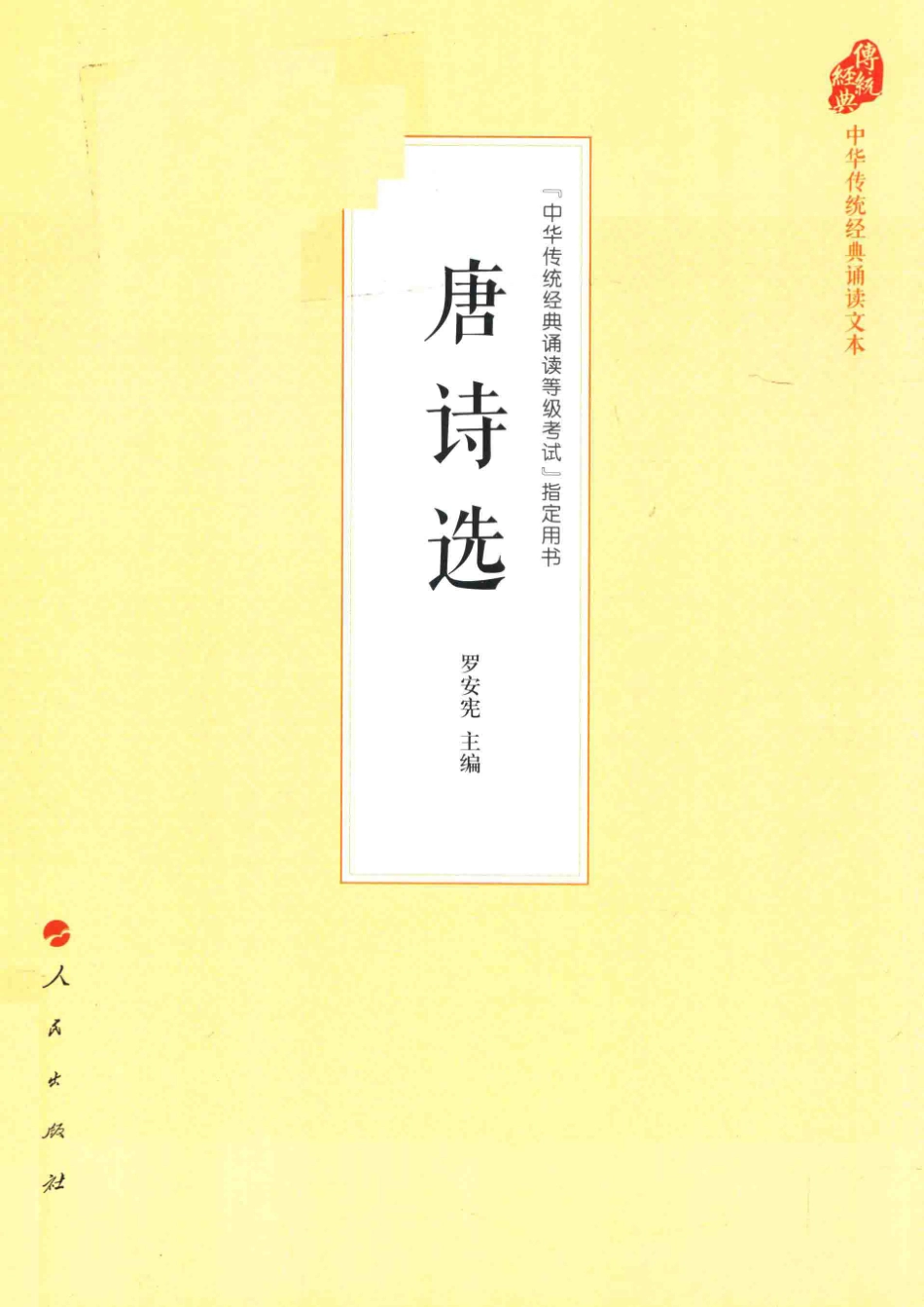 中华传统经典诵读文本唐诗选_罗安宪编.pdf_第1页