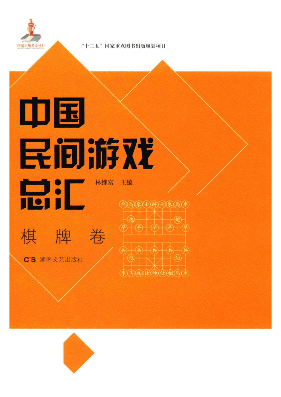 中国民间游戏总汇棋牌卷_林继富主编.pdf_第1页