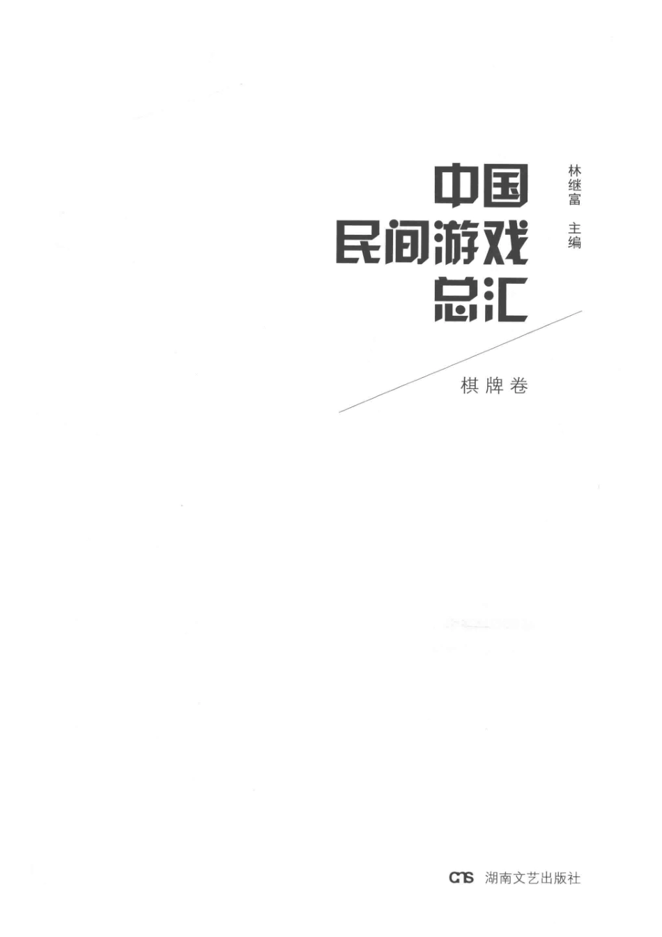 中国民间游戏总汇棋牌卷_林继富主编.pdf_第2页