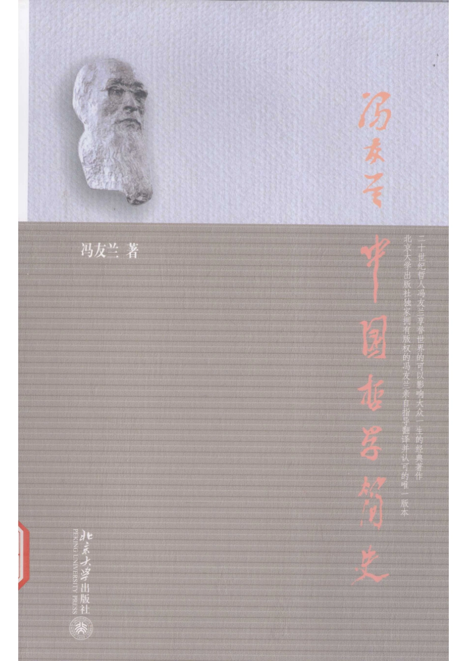 中国哲学简史_冯友兰著；涂又光译.pdf_第1页