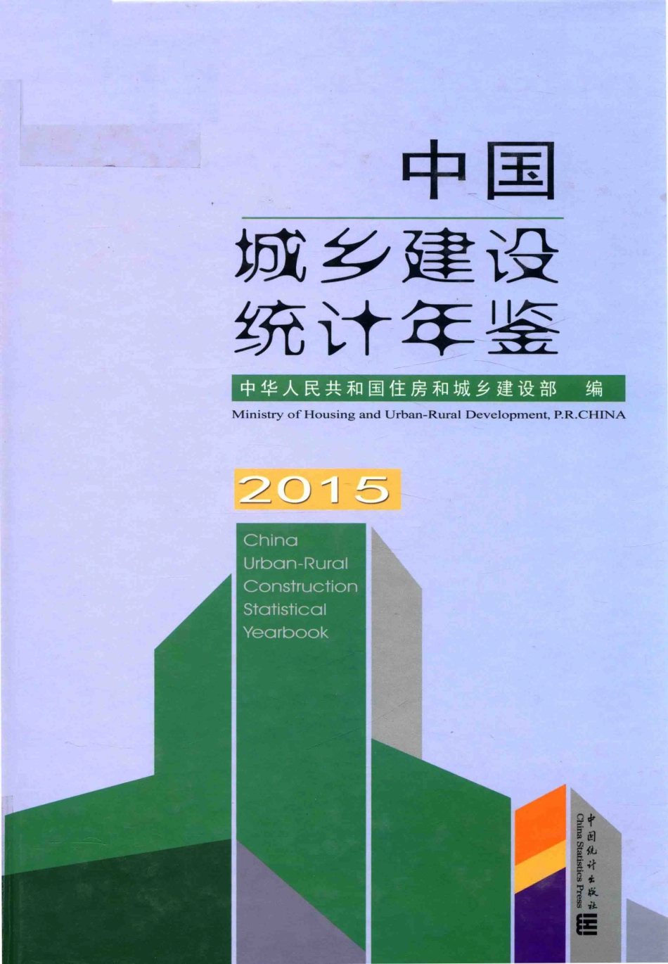 中国城乡建设统计年鉴2015_中国住房和城乡建设部编.pdf_第1页