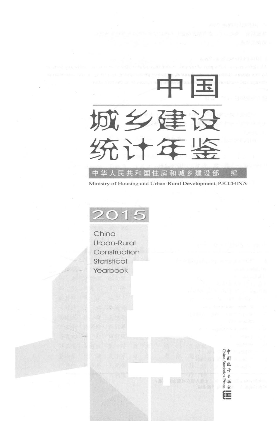 中国城乡建设统计年鉴2015_中国住房和城乡建设部编.pdf_第2页