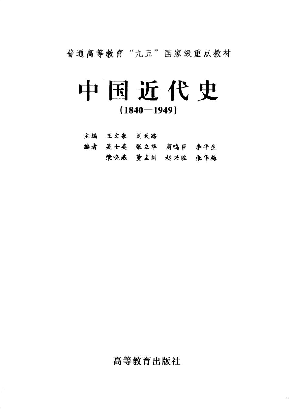 中国近代史1840-1949_王文泉刘天路主编.pdf_第2页