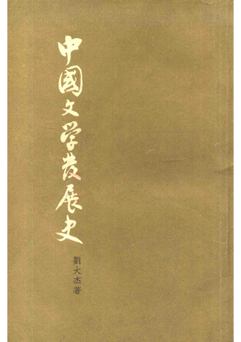 中国文学发展史下_刘大杰著；中华书局上海编辑所编.pdf_第1页
