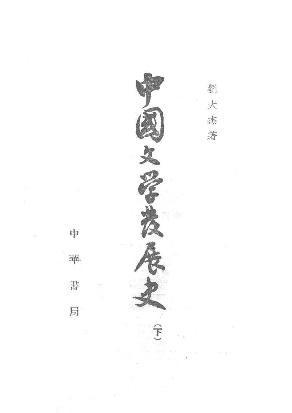 中国文学发展史下_刘大杰著；中华书局上海编辑所编.pdf_第2页