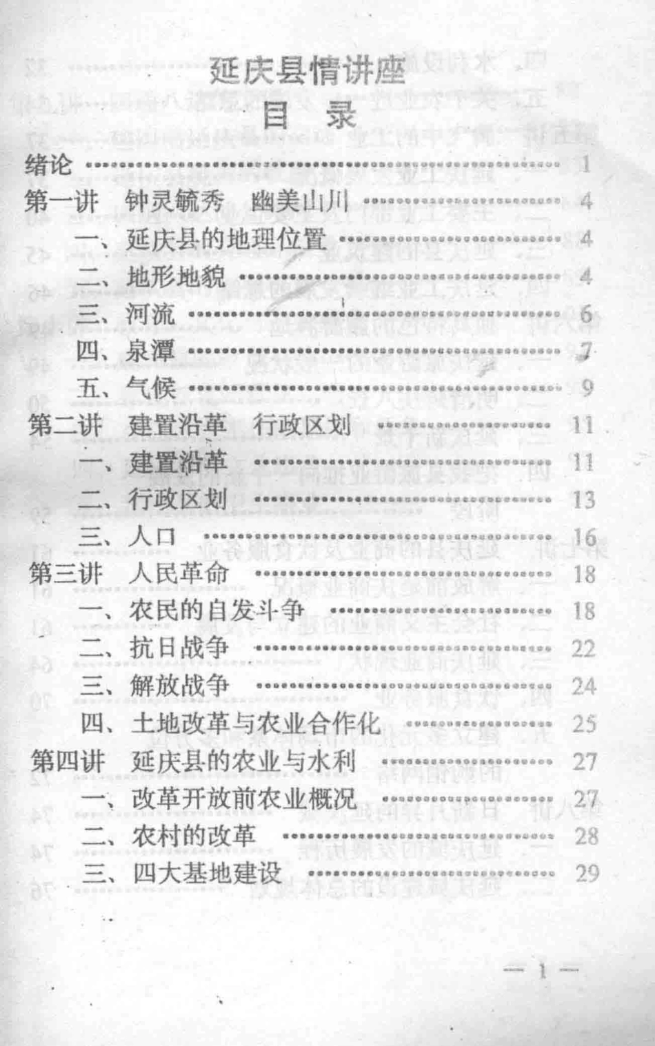 延庆县情讲座_徐红年编著.pdf_第3页