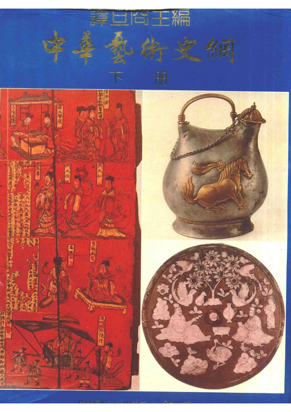 中华艺术史纲下_谭旦囧主编.pdf_第1页