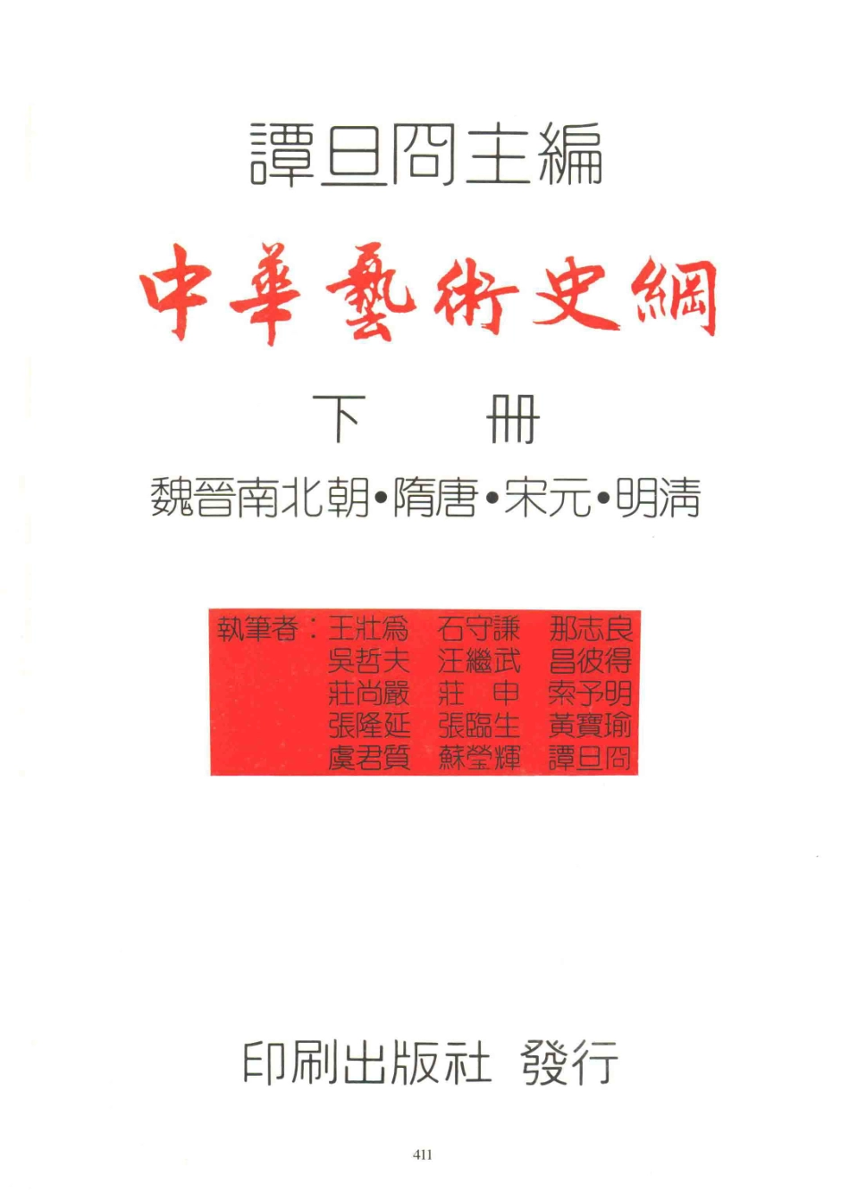中华艺术史纲下_谭旦囧主编.pdf_第2页