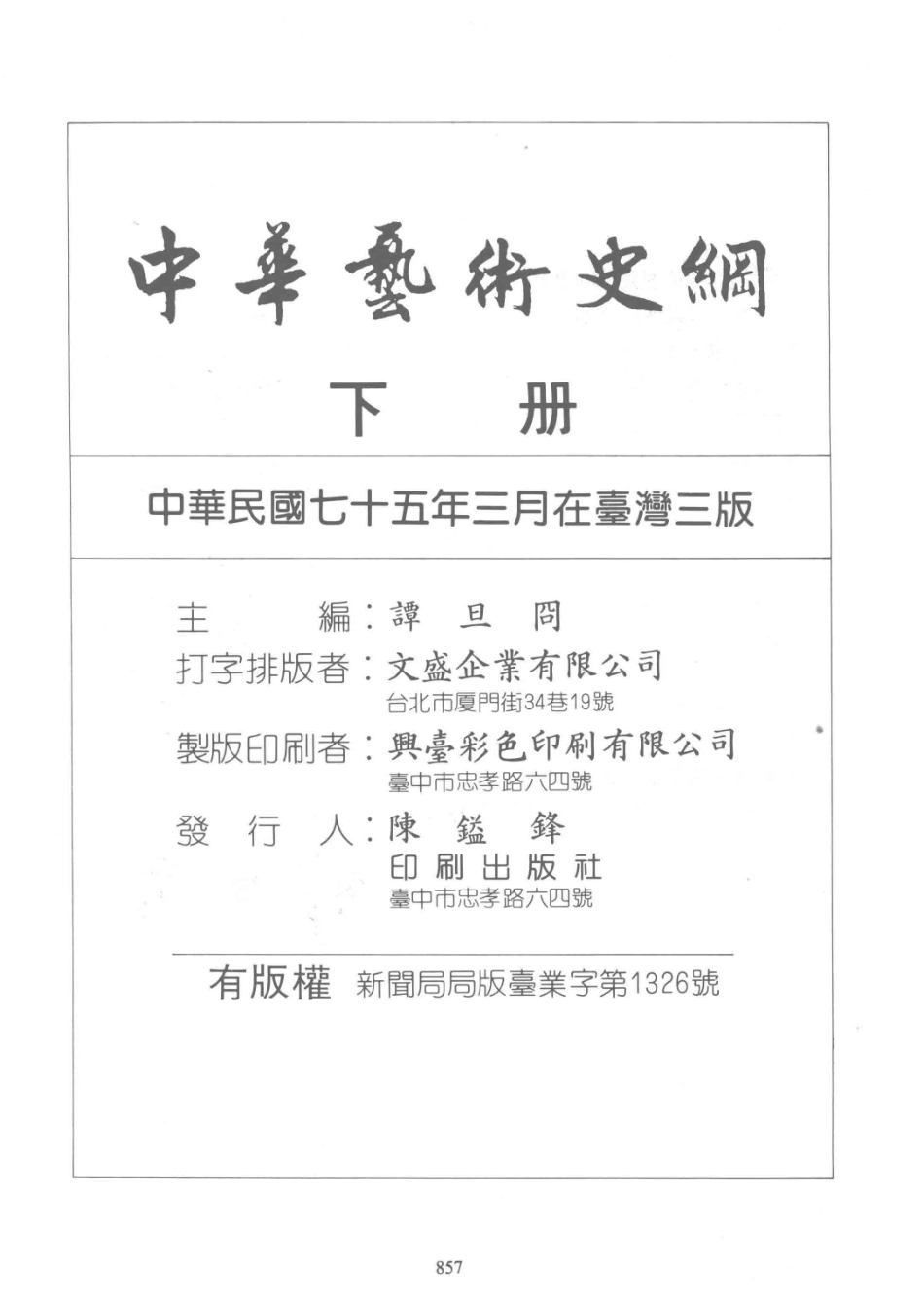中华艺术史纲下_谭旦囧主编.pdf_第3页