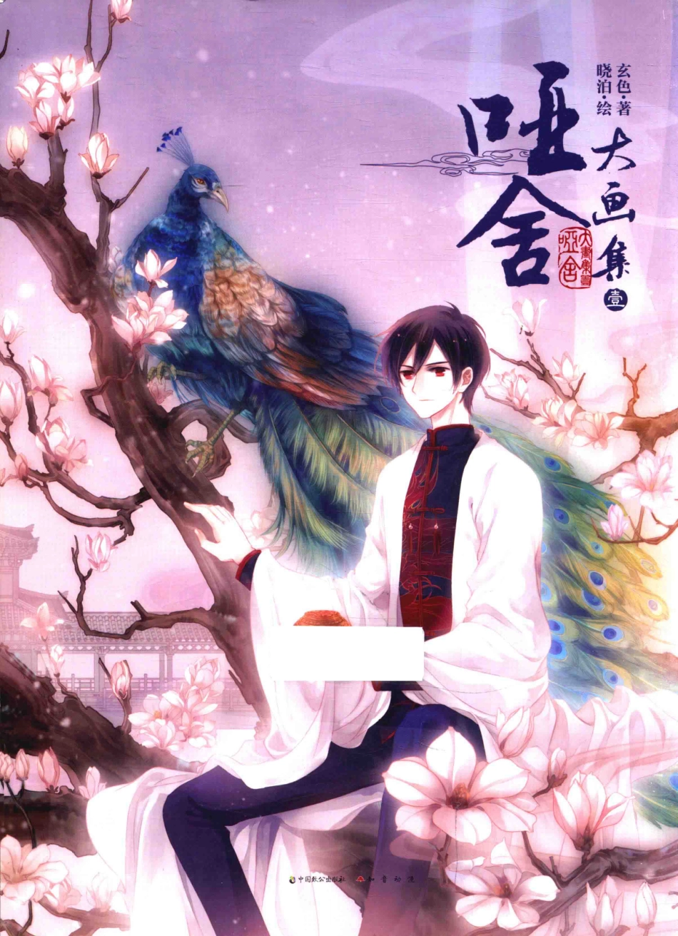 哑舍大画集1再版_晓泊绘；玄色著.pdf_第1页