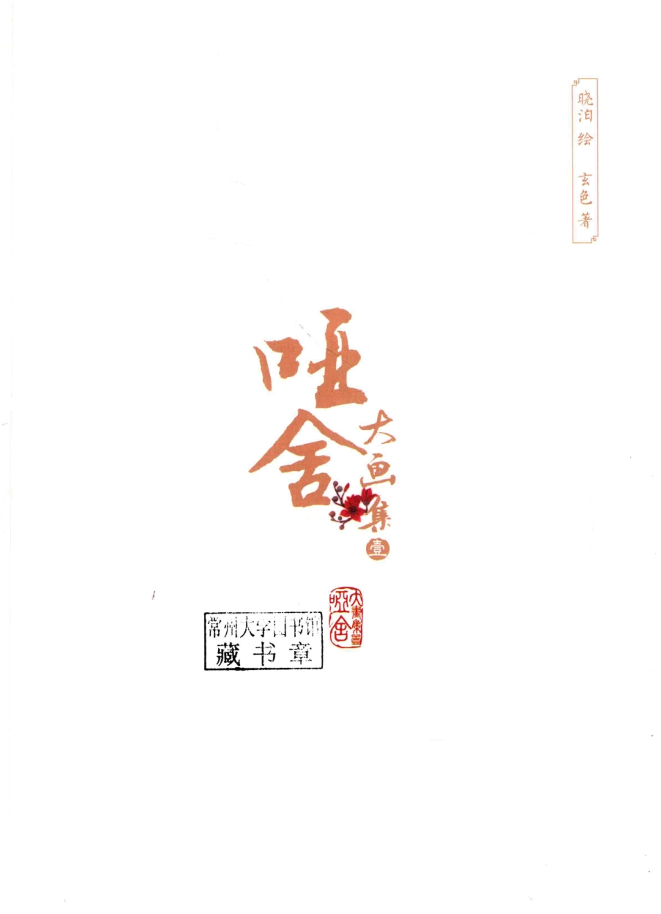 哑舍大画集1再版_晓泊绘；玄色著.pdf_第2页