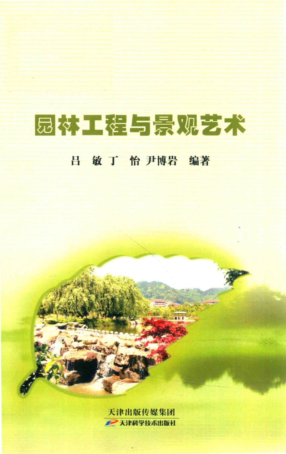 园林工程与景观设计_吕敏丁怡尹博岩编著.pdf_第1页