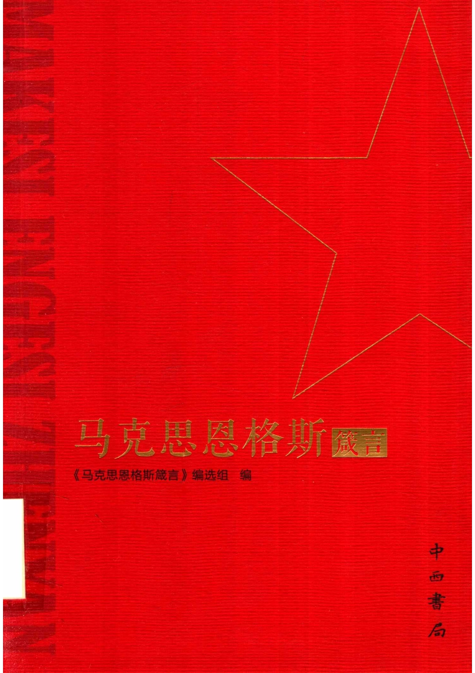 马克思恩格斯箴言_《马克思恩格斯箴言》编选组编.pdf_第1页