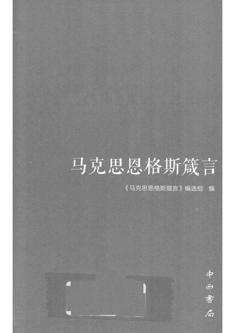 马克思恩格斯箴言_《马克思恩格斯箴言》编选组编.pdf_第2页