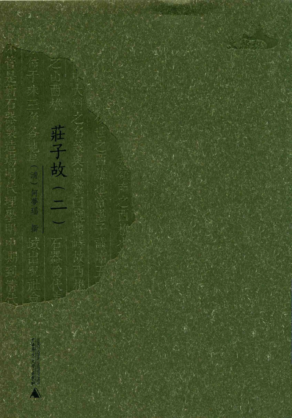 庄子故2_（清）何梦瑶撰.pdf_第1页