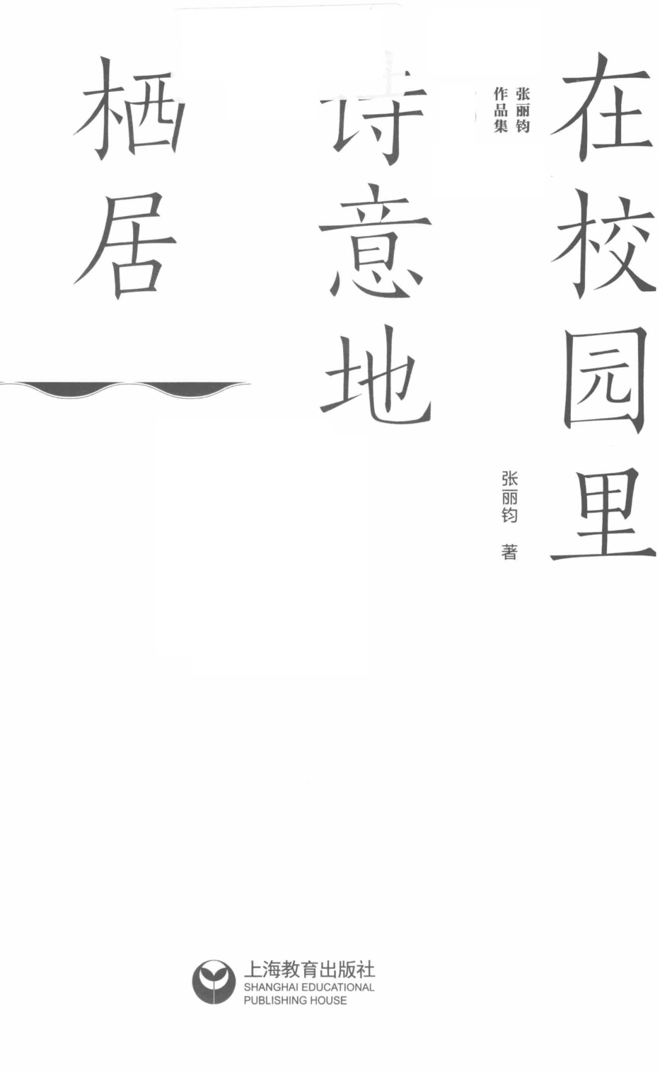 在校园里诗意地栖居_张丽钧著.pdf_第2页