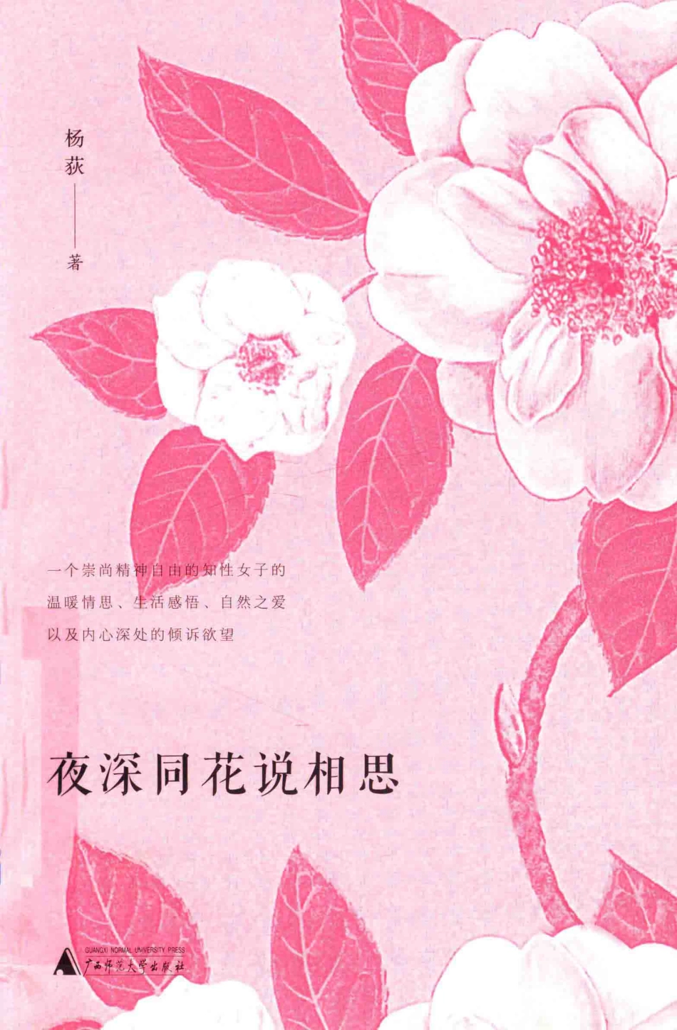 夜深同花说相思_杨荻著.pdf_第1页