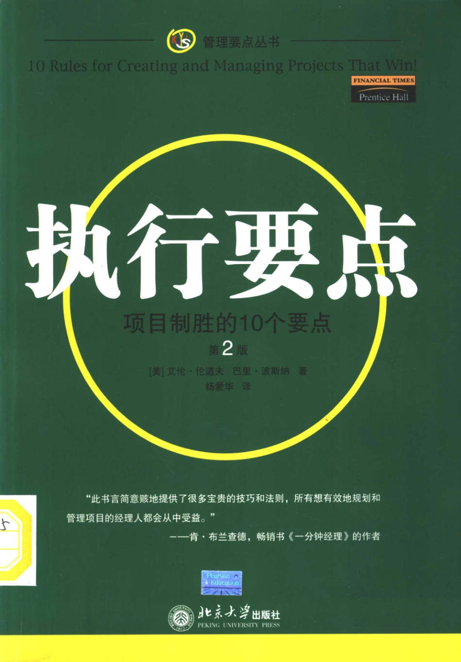 执行要点项目制胜的10个要点第2版_（美）艾伦·伦道夫（W.Alan Randolph）（美）巴里·波斯纳（Barry Z.Posner）著；杨爱华译.pdf_第1页