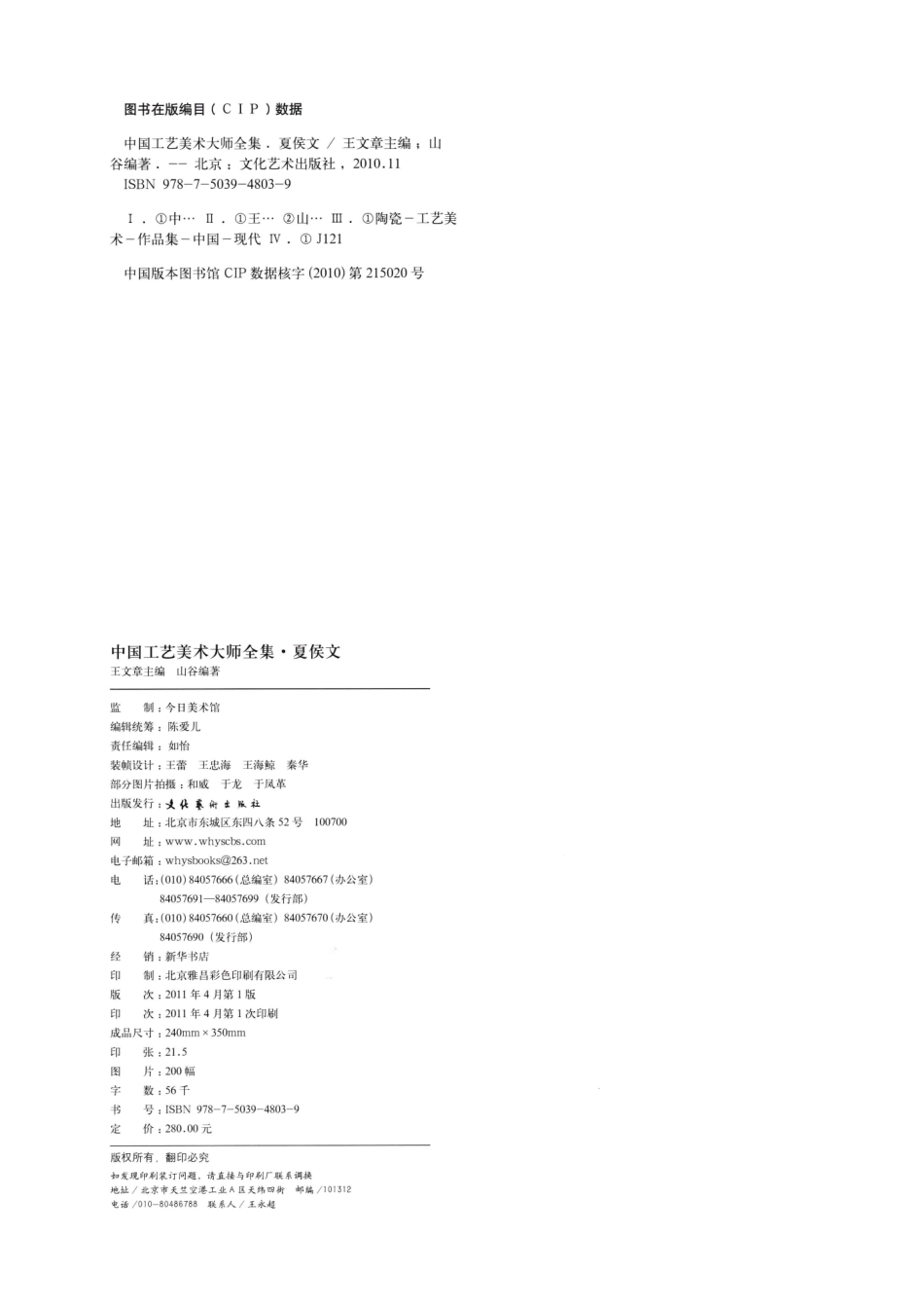 中国工艺美术大师全集夏侯文卷_王文章主编；山谷编著.pdf_第3页