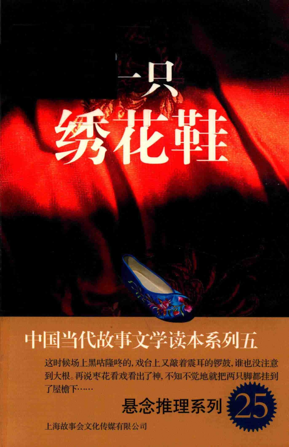 中国当代故事文学读本一只绣花鞋_故事会编辑部编.pdf_第1页