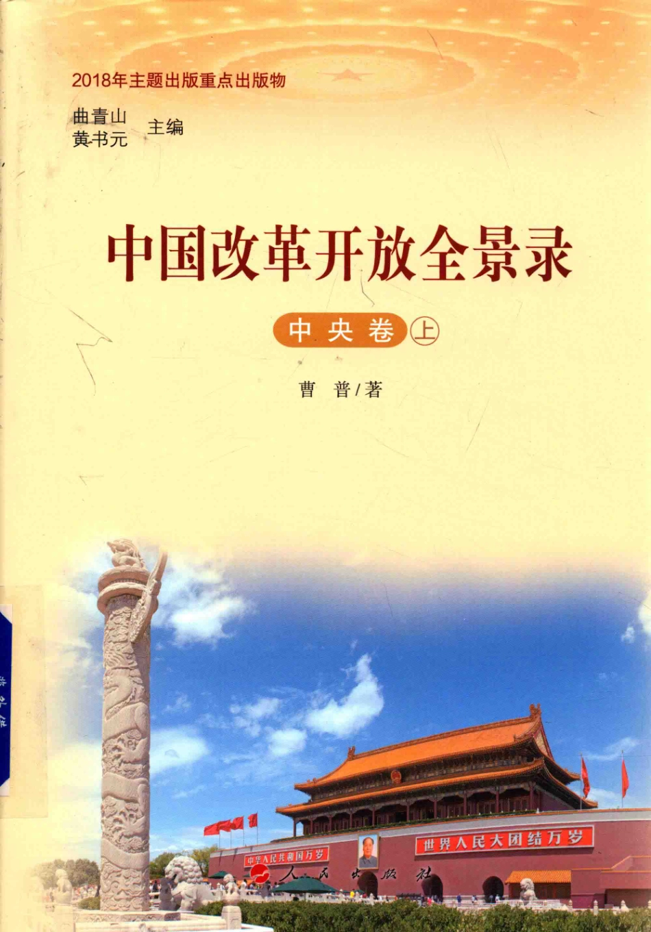 中国改革开放全景录中央卷上_曲青山黄书元主编；曹普著.pdf_第1页