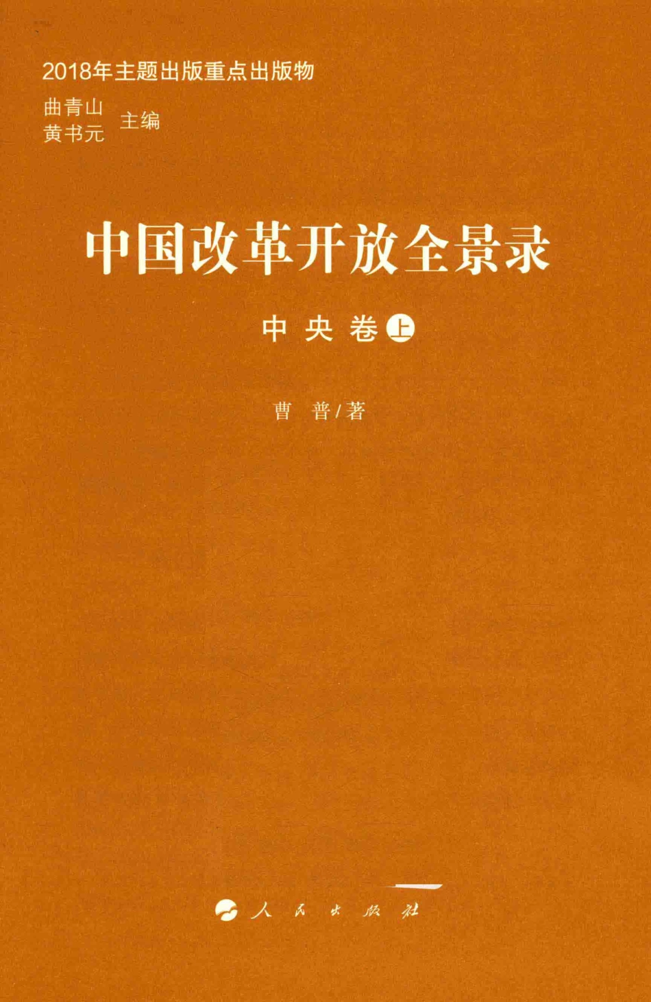 中国改革开放全景录中央卷上_曲青山黄书元主编；曹普著.pdf_第2页