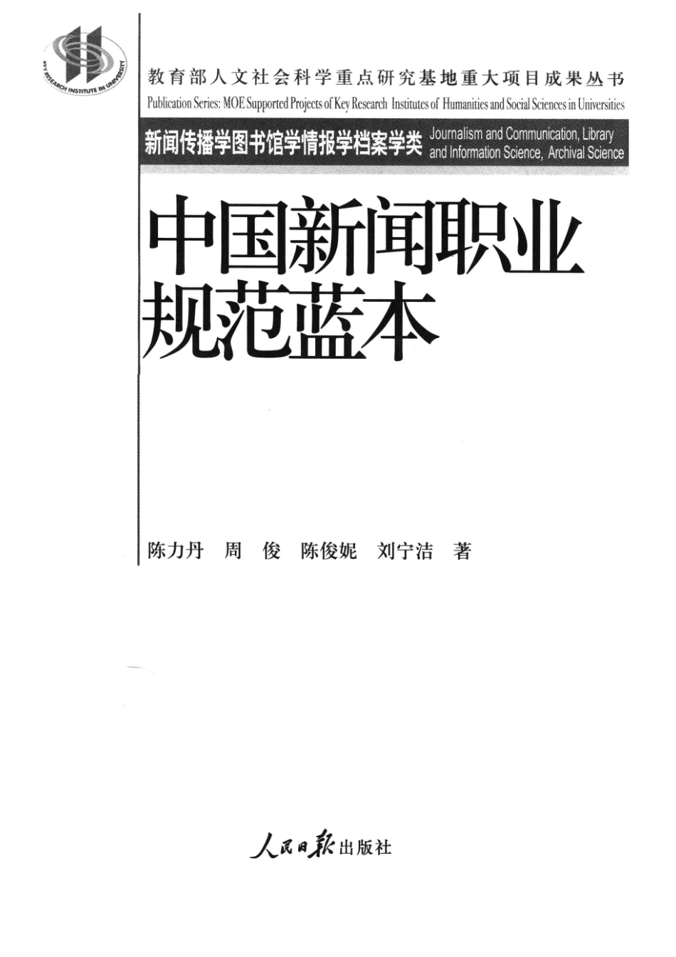 中国新闻职业规范蓝本_陈力丹周俊陈俊妮刘宁洁著.pdf_第2页