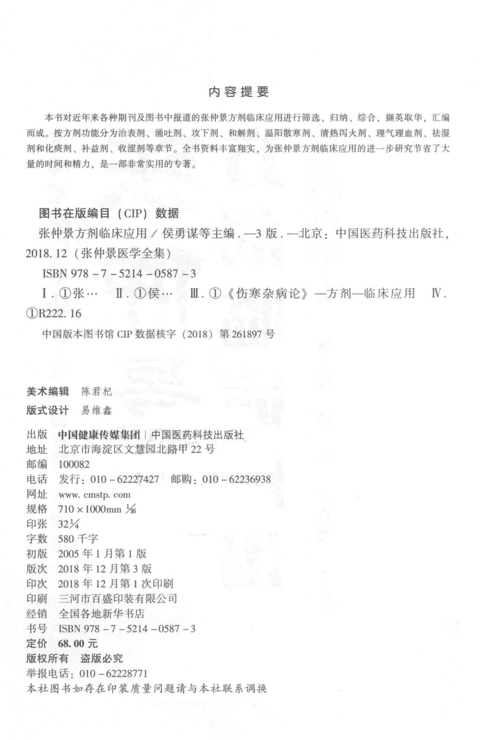 张仲景医学全集张仲景方剂临床应用第3版_侯勇谋罗伟刘方洲王希浩.pdf_第3页