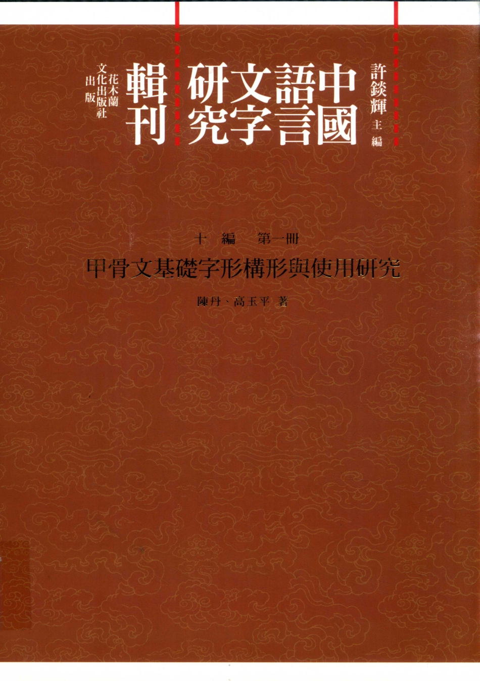 中国语言文字研究辑刊十编《十编》总目第1册甲骨文基础字形构形与使用研究_陈丹.pdf_第1页