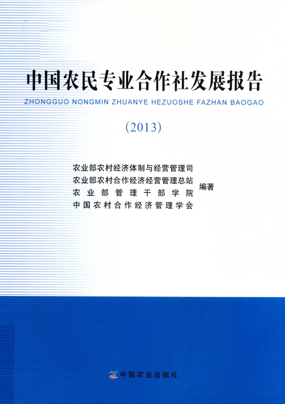 中国农民专业合作社发展报告2013_农业部农村经济体制与经营管理司农业部农村合作经济经营管理总站农业部管理干部学院编著.pdf_第1页