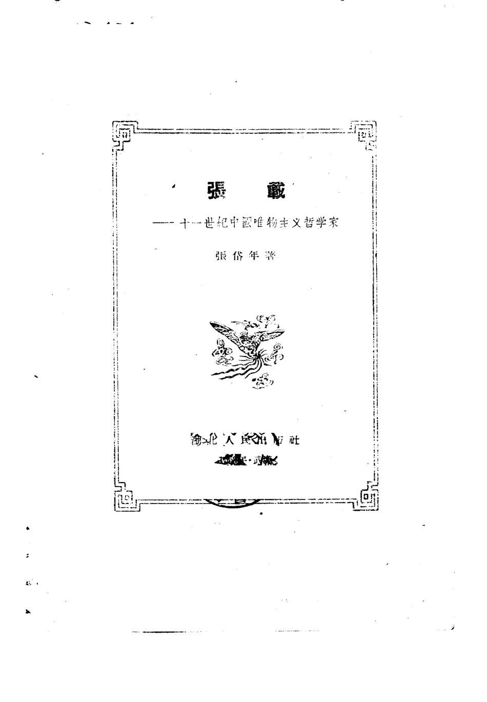 张载-十一世纪中国唯物主义哲学家_张岱年著.pdf_第2页