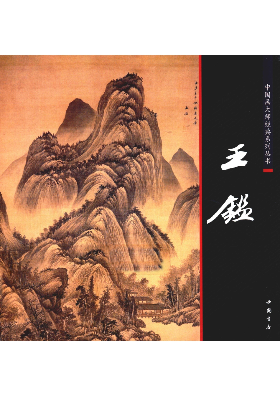 中国画大师经典系列丛书王鉴_陈连琦主编.pdf_第1页