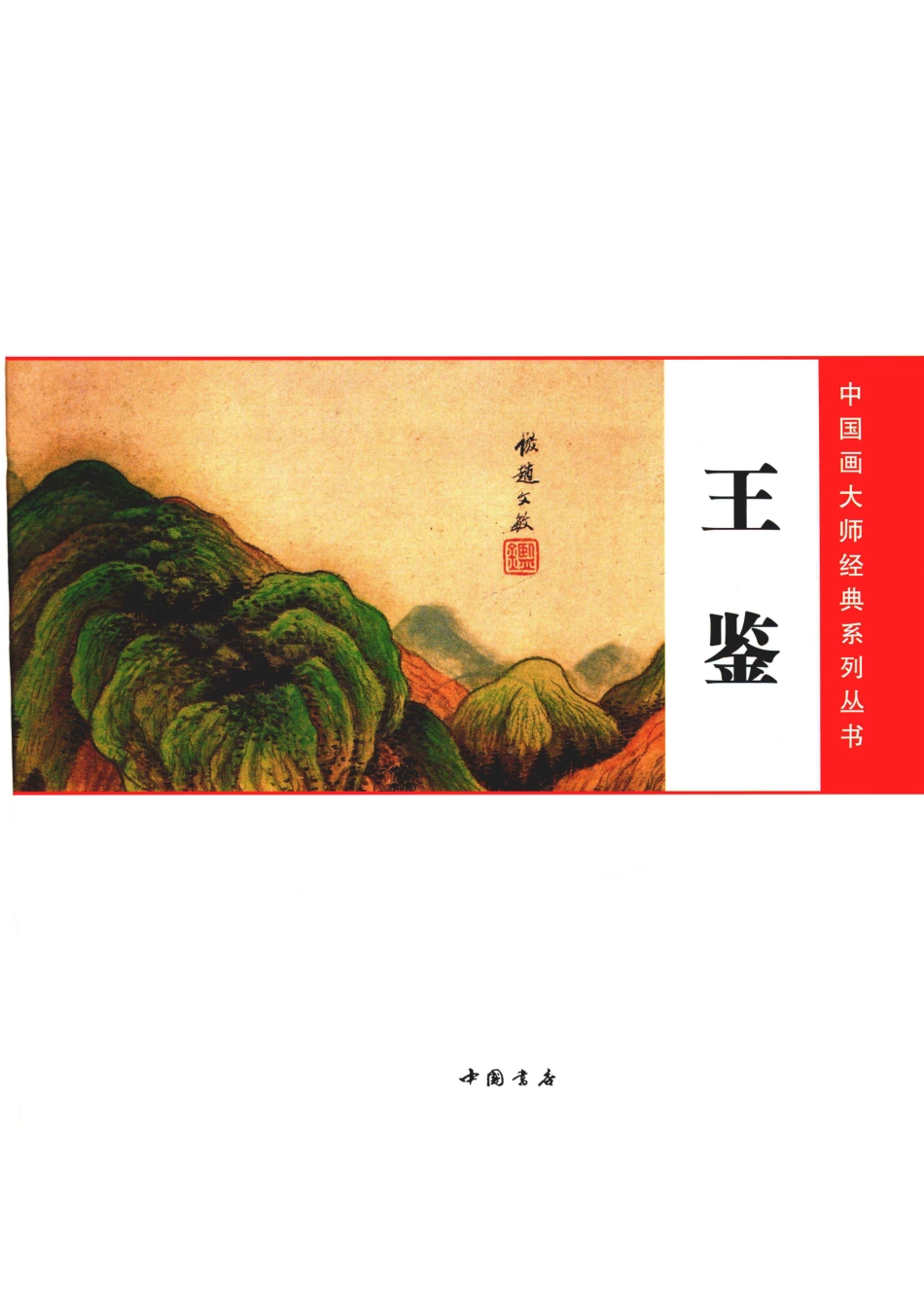 中国画大师经典系列丛书王鉴_陈连琦主编.pdf_第2页
