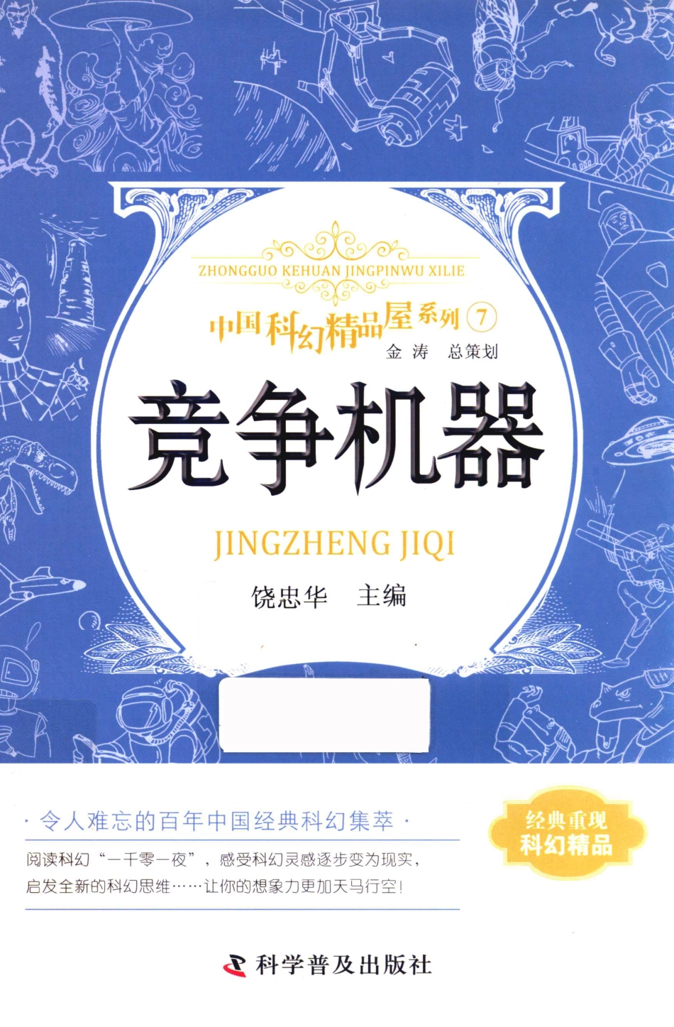 中国科幻精品屋系列竞争机器_饶忠华主编.pdf_第1页