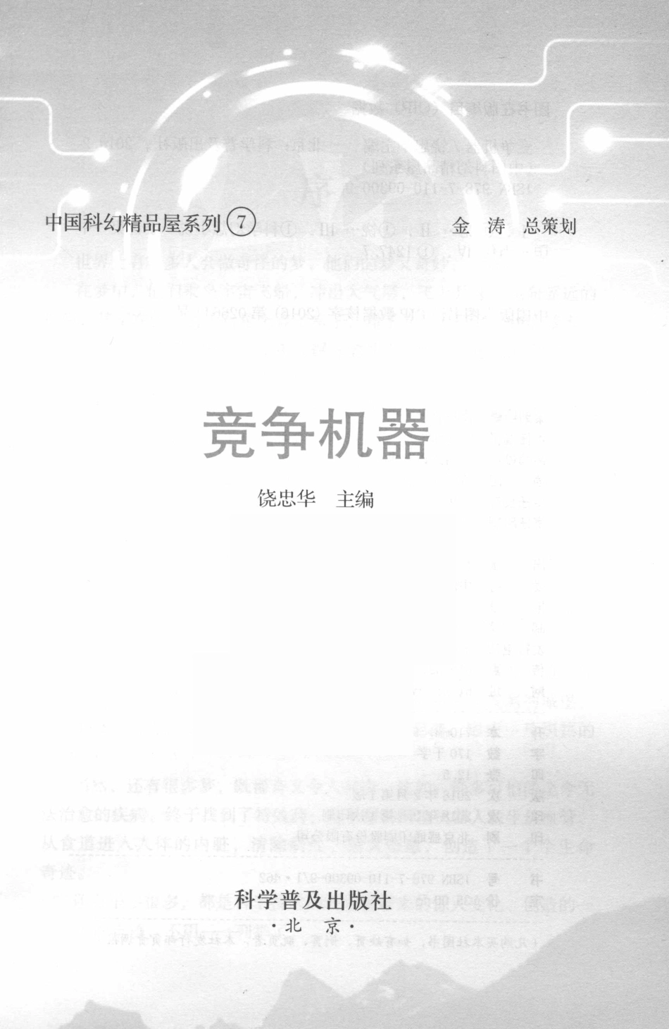 中国科幻精品屋系列竞争机器_饶忠华主编.pdf_第2页
