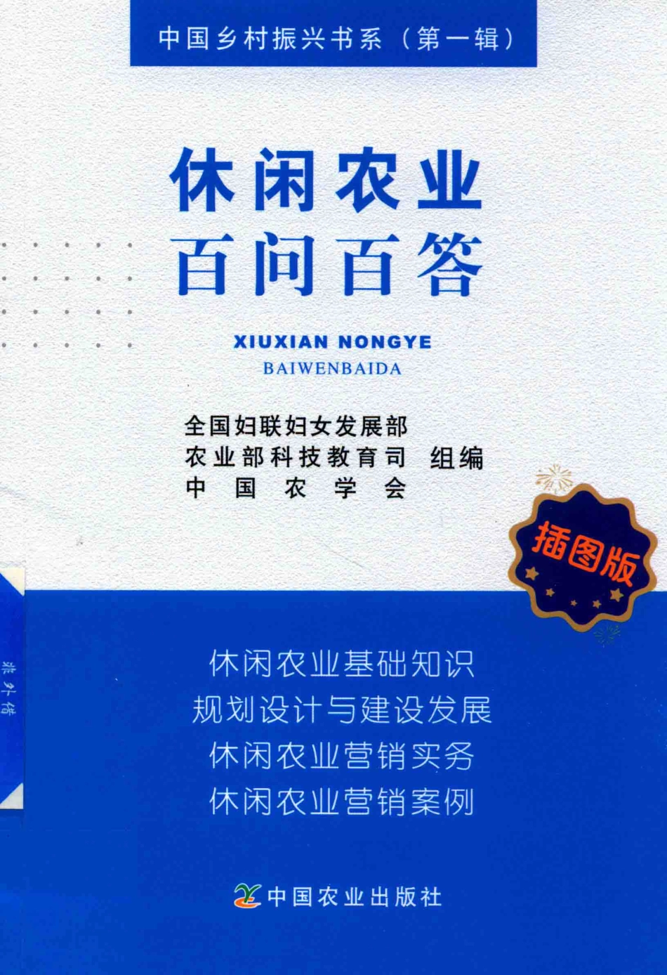 休闲农业百问百答插图版_全国妇联妇女发展部农业部科技教育司中国农学会组编.pdf_第1页