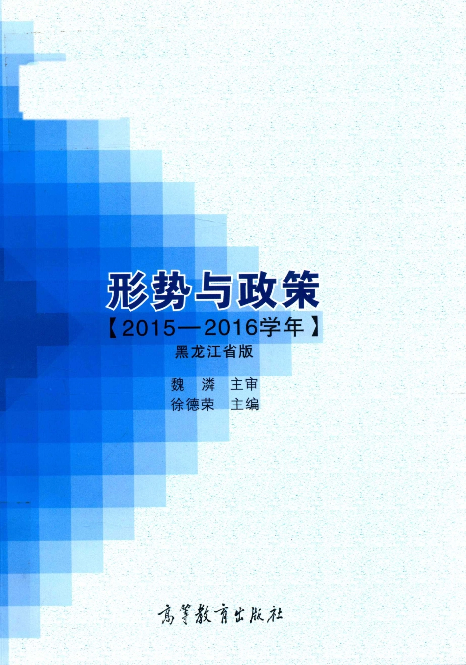 形势与政策2015-2016学年黑龙江省版_徐德荣主编.pdf_第1页