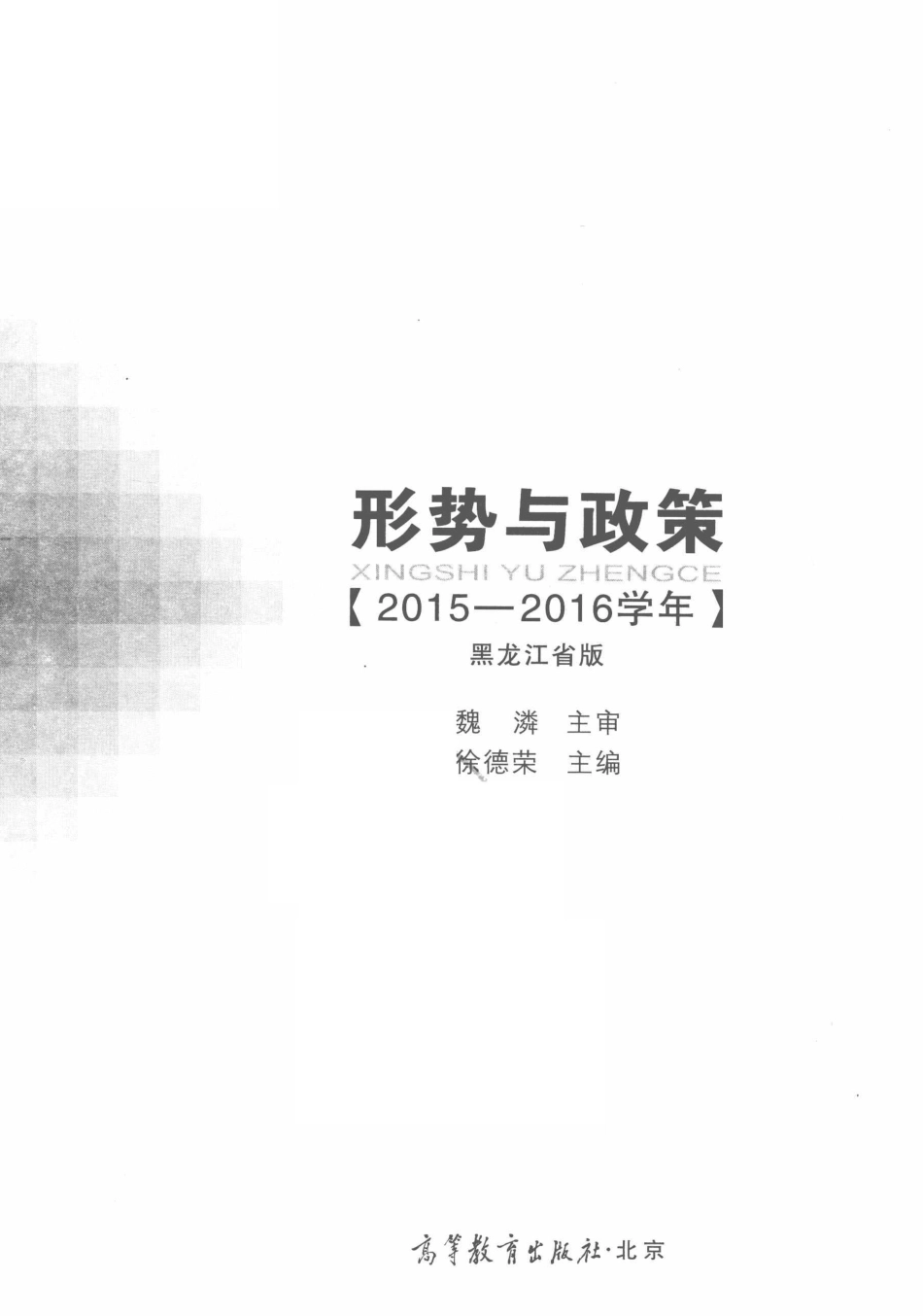 形势与政策2015-2016学年黑龙江省版_徐德荣主编.pdf_第2页