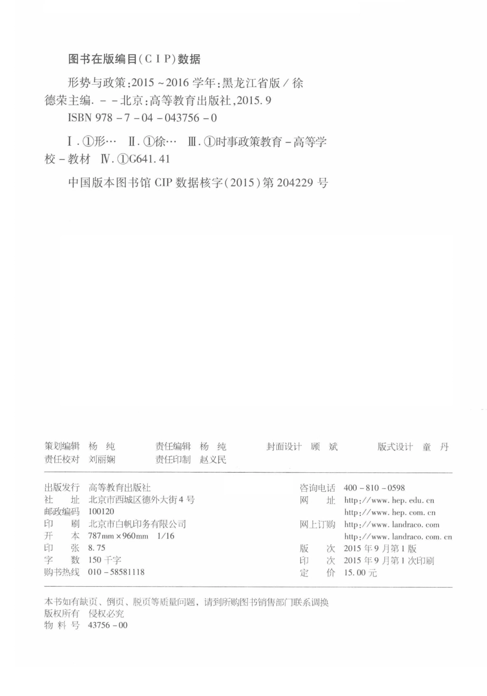 形势与政策2015-2016学年黑龙江省版_徐德荣主编.pdf_第3页
