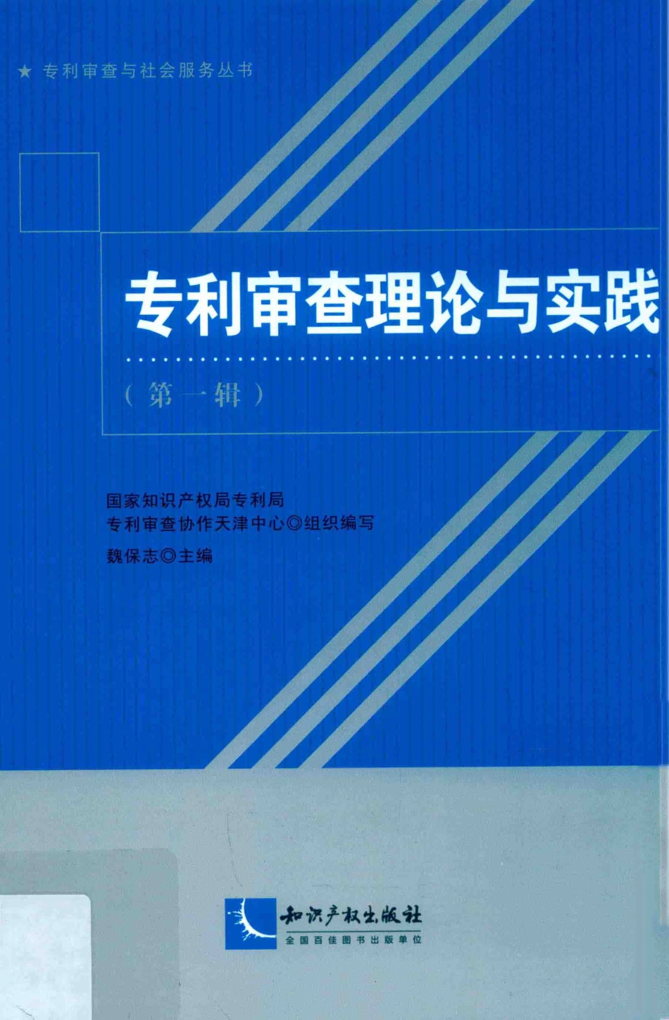专利审查理论与实践第1辑_魏保志主编.pdf_第1页
