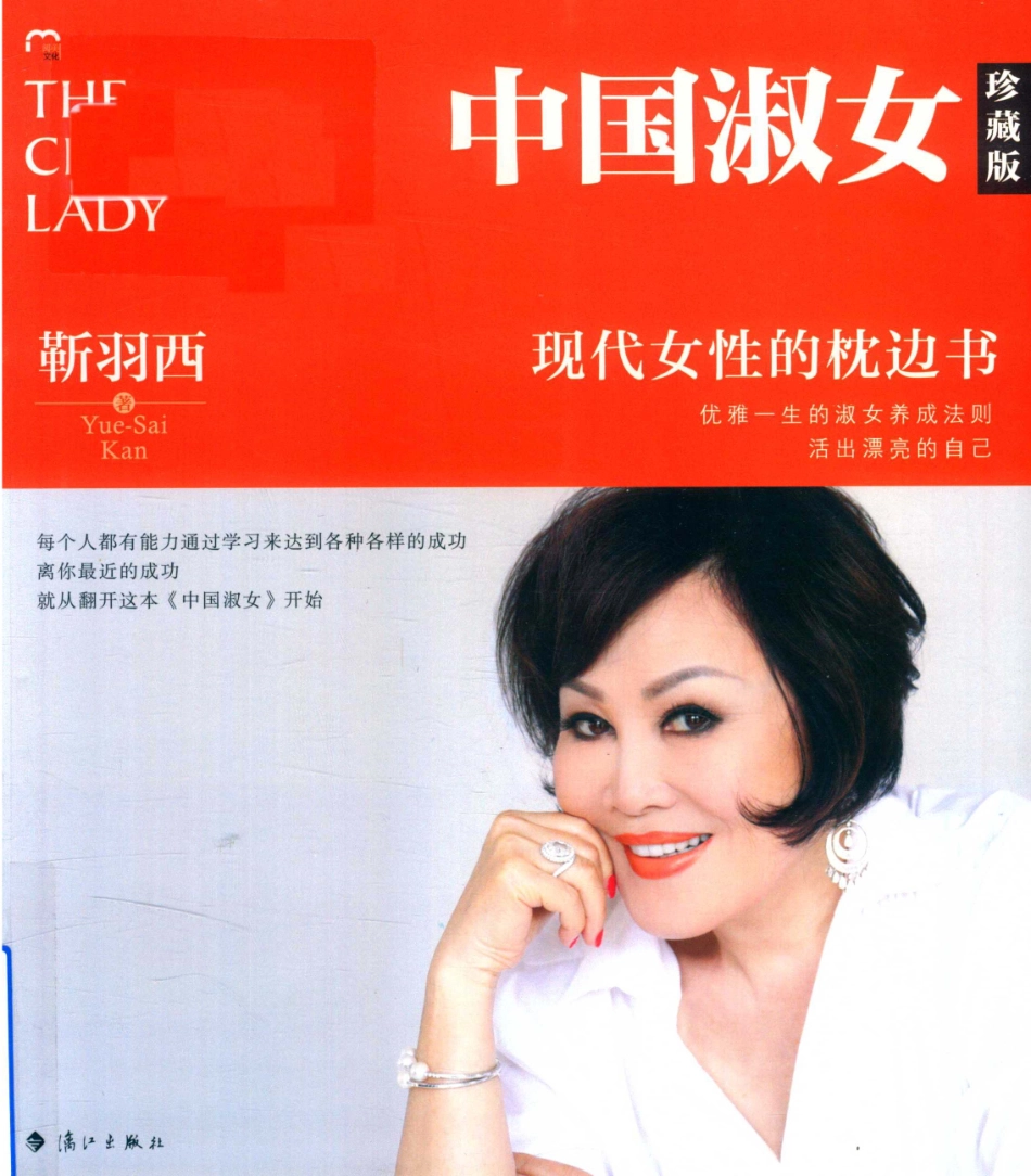 中国淑女珍藏版_靳羽西著.pdf_第1页