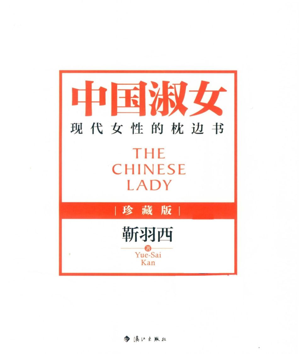 中国淑女珍藏版_靳羽西著.pdf_第2页