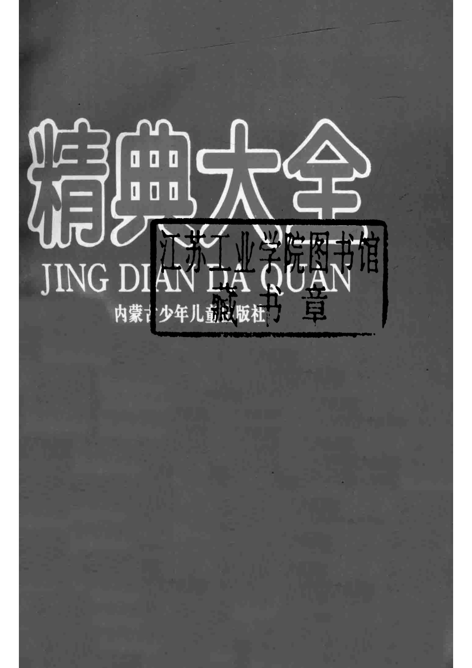 中外好歌精典大全珍藏本_朱林飞编.pdf_第2页