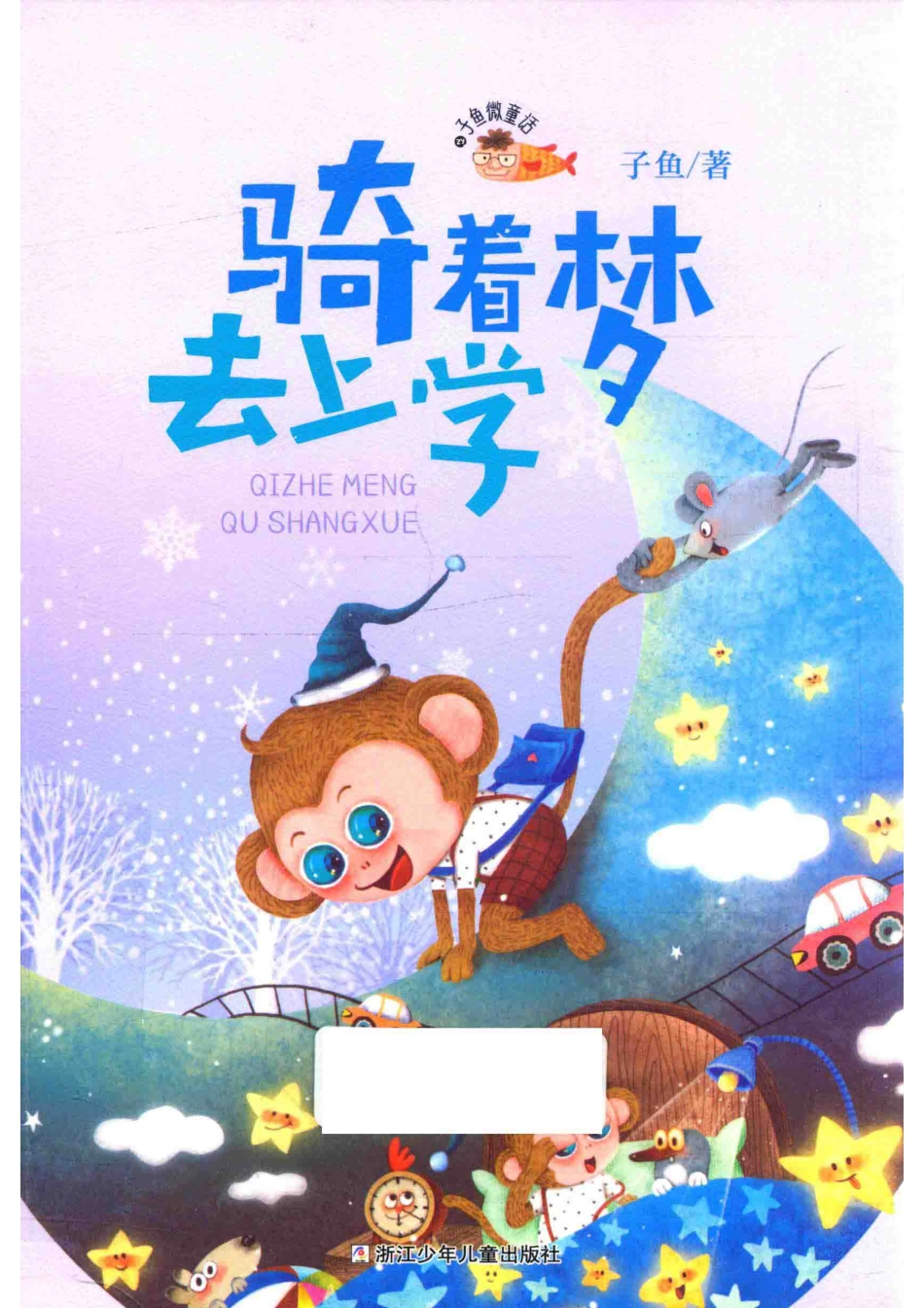 骑着梦去上学注音版_子鱼著.pdf_第1页