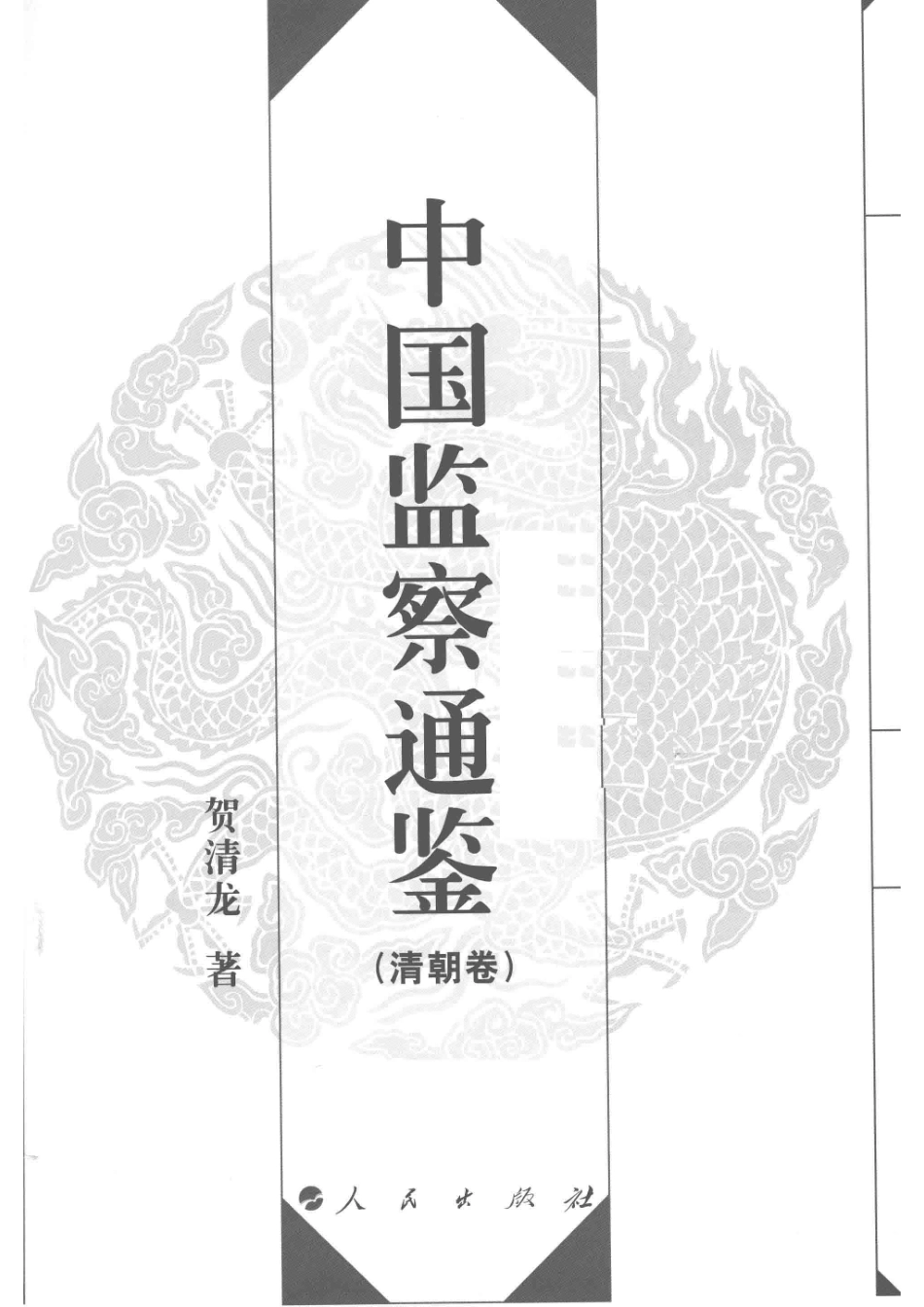 中国监察通鉴清朝卷_贺清龙著.pdf_第2页