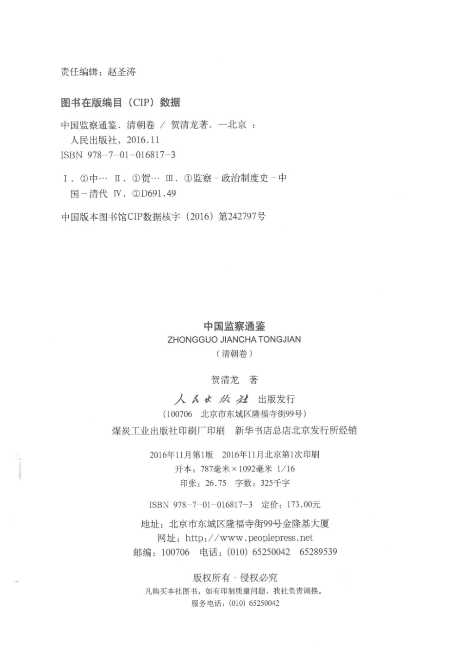 中国监察通鉴清朝卷_贺清龙著.pdf_第3页
